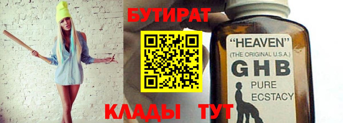 Бутират  Бутират BDO 33%  Вход с VPN  Спасск-Дальний 