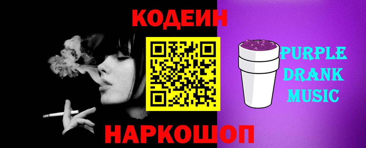 Codein напиток Lean (лин) Спасск-Дальний